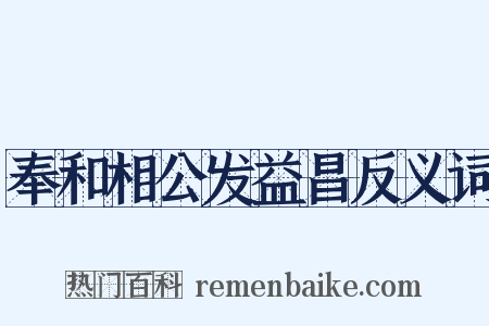 奉和相公发益昌反义词是什么意思的图片